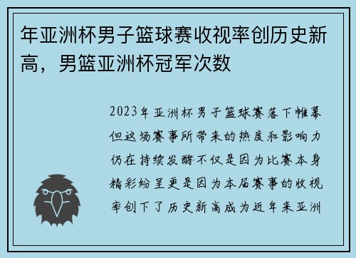年亚洲杯男子篮球赛收视率创历史新高，男篮亚洲杯冠军次数