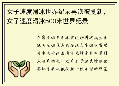 女子速度滑冰世界纪录再次被刷新，女子速度滑冰500米世界纪录