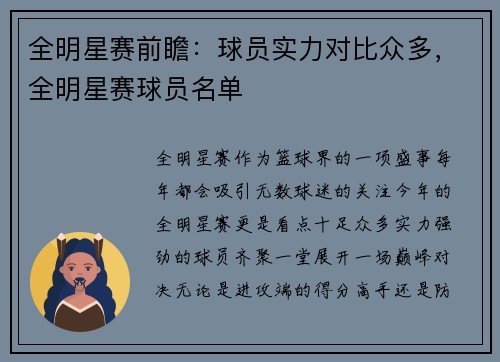 全明星赛前瞻：球员实力对比众多，全明星赛球员名单