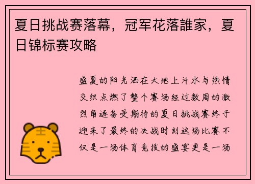 夏日挑战赛落幕，冠军花落誰家，夏日锦标赛攻略