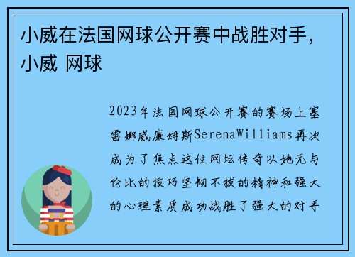 小威在法国网球公开赛中战胜对手，小威 网球
