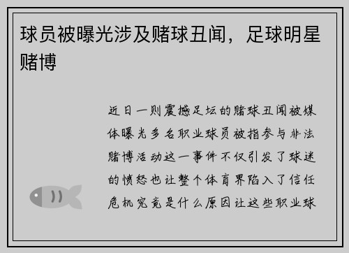球员被曝光涉及赌球丑闻，足球明星赌博