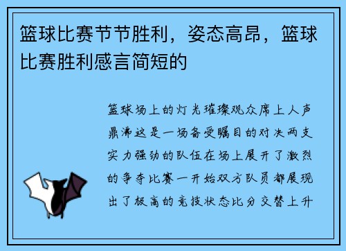 篮球比赛节节胜利，姿态高昂，篮球比赛胜利感言简短的