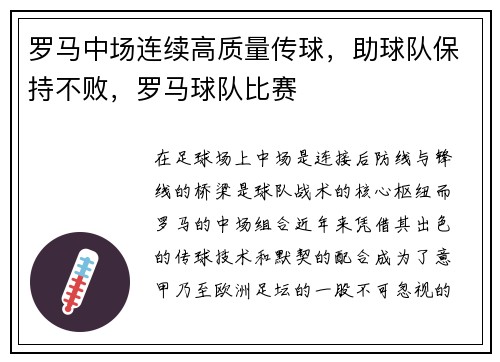 罗马中场连续高质量传球，助球队保持不败，罗马球队比赛