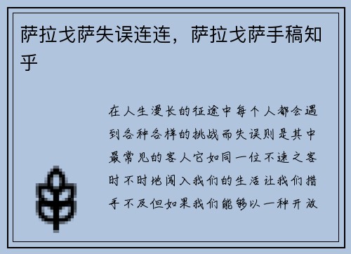 萨拉戈萨失误连连，萨拉戈萨手稿知乎