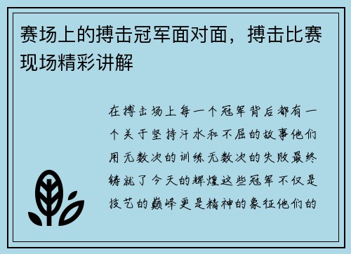 赛场上的搏击冠军面对面，搏击比赛现场精彩讲解