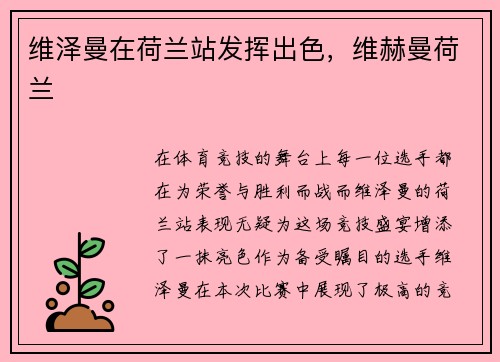 维泽曼在荷兰站发挥出色，维赫曼荷兰