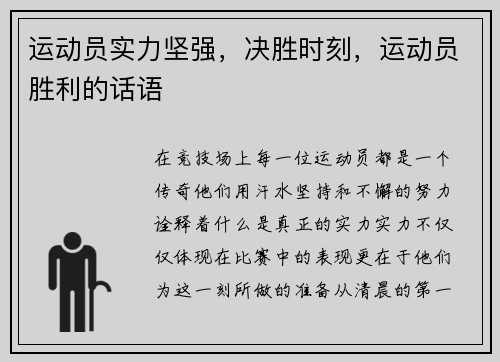 运动员实力坚强，决胜时刻，运动员胜利的话语