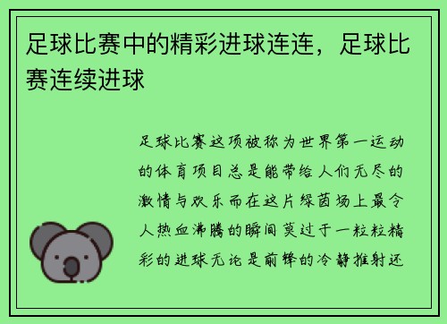 足球比赛中的精彩进球连连，足球比赛连续进球