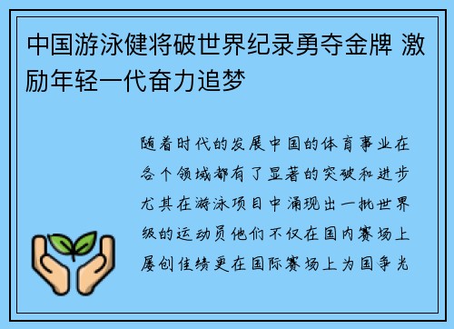 中国游泳健将破世界纪录勇夺金牌 激励年轻一代奋力追梦