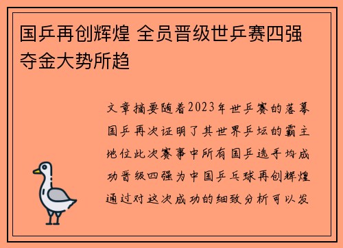 国乒再创辉煌 全员晋级世乒赛四强 夺金大势所趋