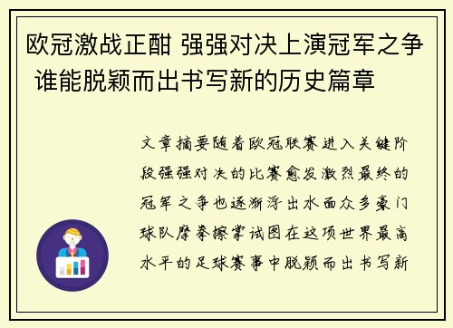 欧冠激战正酣 强强对决上演冠军之争 谁能脱颖而出书写新的历史篇章