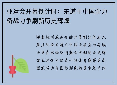 亚运会开幕倒计时：东道主中国全力备战力争刷新历史辉煌