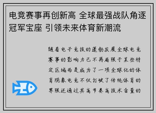 电竞赛事再创新高 全球最强战队角逐冠军宝座 引领未来体育新潮流