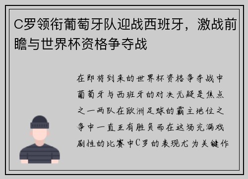 C罗领衔葡萄牙队迎战西班牙，激战前瞻与世界杯资格争夺战