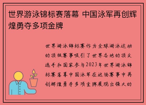 世界游泳锦标赛落幕 中国泳军再创辉煌勇夺多项金牌