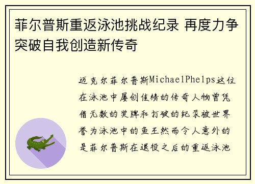 菲尔普斯重返泳池挑战纪录 再度力争突破自我创造新传奇