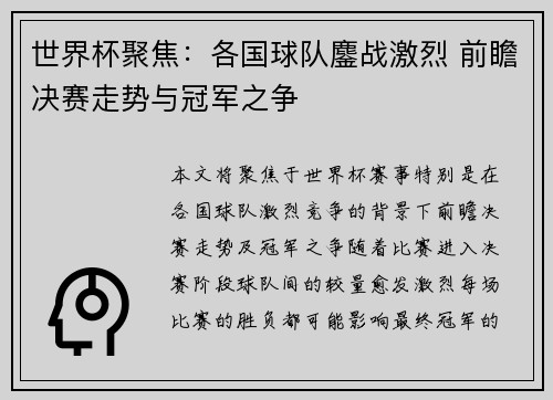 世界杯聚焦：各国球队鏖战激烈 前瞻决赛走势与冠军之争