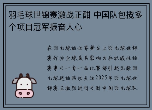 羽毛球世锦赛激战正酣 中国队包揽多个项目冠军振奋人心