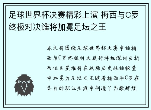 足球世界杯决赛精彩上演 梅西与C罗终极对决谁将加冕足坛之王