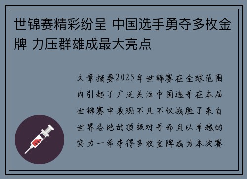 世锦赛精彩纷呈 中国选手勇夺多枚金牌 力压群雄成最大亮点