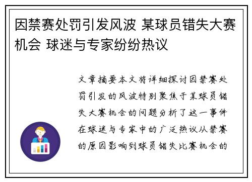 因禁赛处罚引发风波 某球员错失大赛机会 球迷与专家纷纷热议