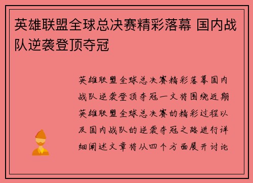 英雄联盟全球总决赛精彩落幕 国内战队逆袭登顶夺冠