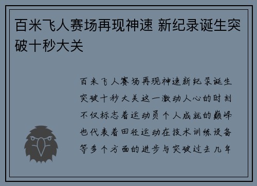 百米飞人赛场再现神速 新纪录诞生突破十秒大关