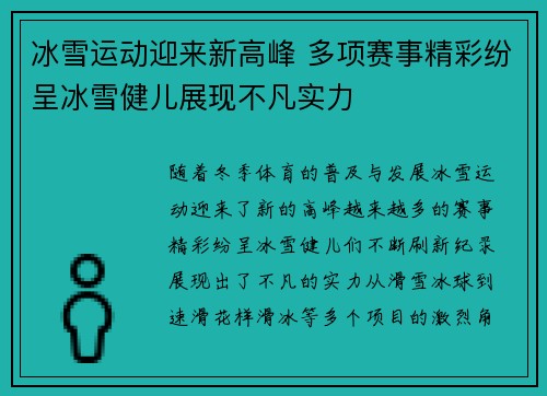 冰雪运动迎来新高峰 多项赛事精彩纷呈冰雪健儿展现不凡实力