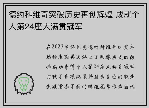 德约科维奇突破历史再创辉煌 成就个人第24座大满贯冠军