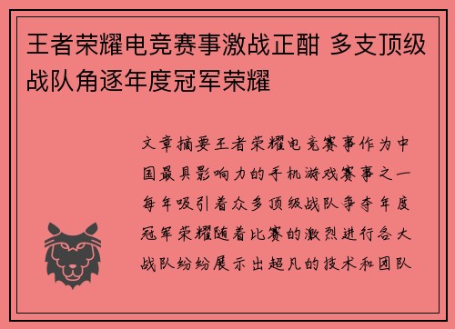 王者荣耀电竞赛事激战正酣 多支顶级战队角逐年度冠军荣耀