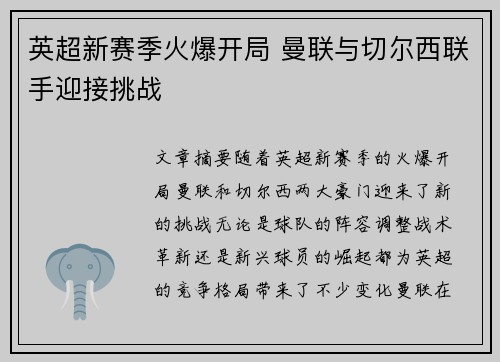 英超新赛季火爆开局 曼联与切尔西联手迎接挑战