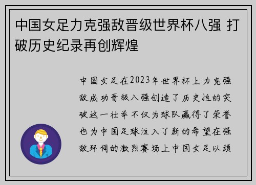 中国女足力克强敌晋级世界杯八强 打破历史纪录再创辉煌