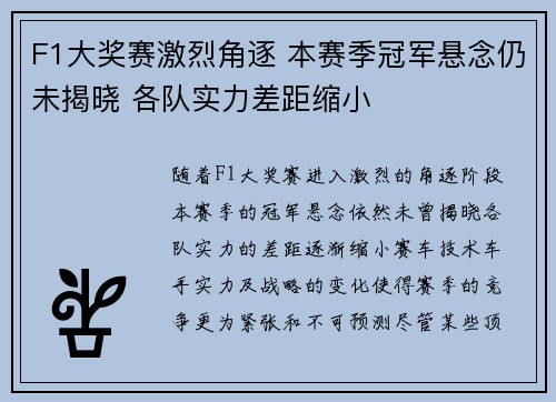 F1大奖赛激烈角逐 本赛季冠军悬念仍未揭晓 各队实力差距缩小