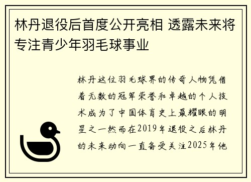 林丹退役后首度公开亮相 透露未来将专注青少年羽毛球事业