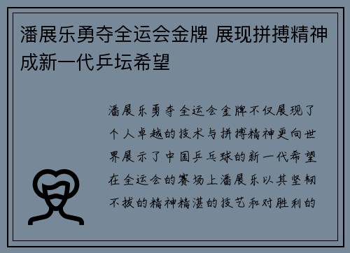 潘展乐勇夺全运会金牌 展现拼搏精神成新一代乒坛希望