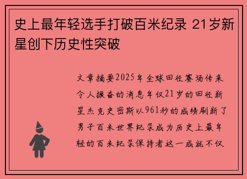 史上最年轻选手打破百米纪录 21岁新星创下历史性突破
