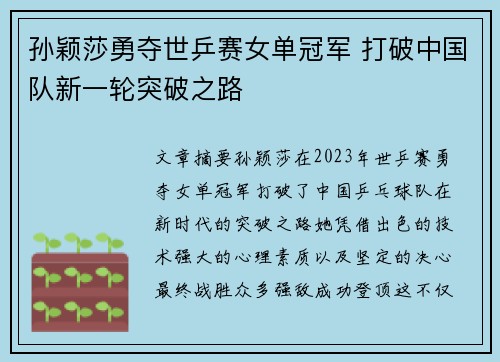 孙颖莎勇夺世乒赛女单冠军 打破中国队新一轮突破之路