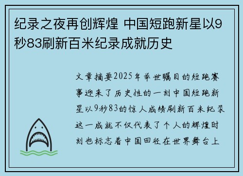 纪录之夜再创辉煌 中国短跑新星以9秒83刷新百米纪录成就历史