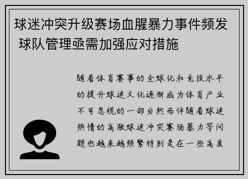 球迷冲突升级赛场血腥暴力事件频发 球队管理亟需加强应对措施