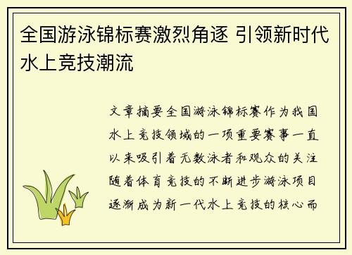 全国游泳锦标赛激烈角逐 引领新时代水上竞技潮流