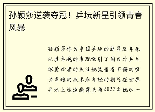 孙颖莎逆袭夺冠！乒坛新星引领青春风暴