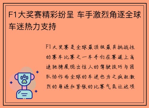 F1大奖赛精彩纷呈 车手激烈角逐全球车迷热力支持