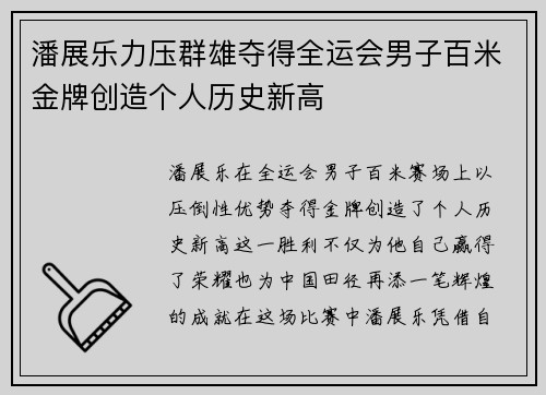 潘展乐力压群雄夺得全运会男子百米金牌创造个人历史新高