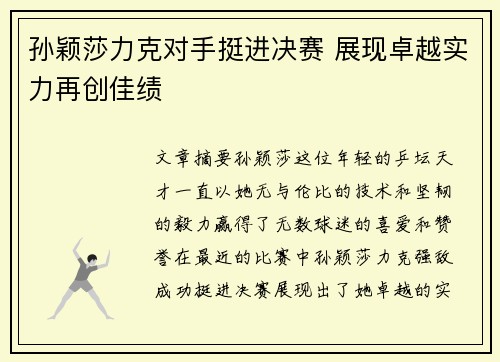 孙颖莎力克对手挺进决赛 展现卓越实力再创佳绩