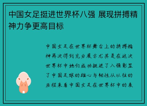 中国女足挺进世界杯八强 展现拼搏精神力争更高目标