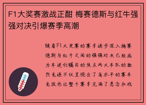 F1大奖赛激战正酣 梅赛德斯与红牛强强对决引爆赛季高潮
