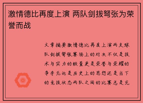 激情德比再度上演 两队剑拔弩张为荣誉而战