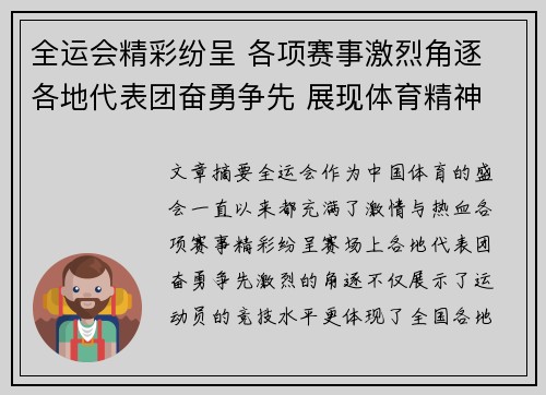全运会精彩纷呈 各项赛事激烈角逐 各地代表团奋勇争先 展现体育精神