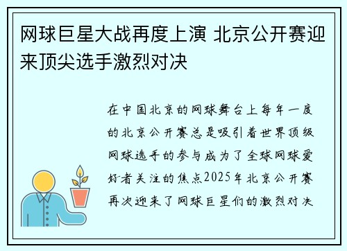 网球巨星大战再度上演 北京公开赛迎来顶尖选手激烈对决